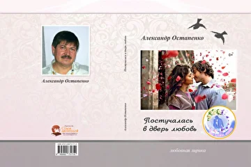 Обложка моего авторского сборника любовной лирики, который можно приобрести в интернет-магазине по ссылке:
http://planeta-knig.ru/shop/924/desc/postuchalas-v-dver-ljubov