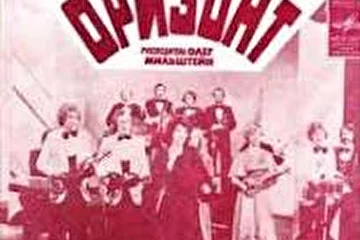 ВИА Оризонт.