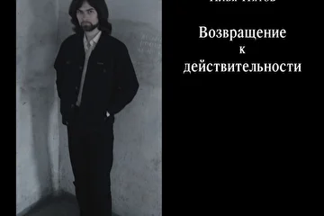 Илья Пятов - Возвращение к действительности (2007)