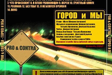 Обложка альбома "Город и Мы" (задняя)