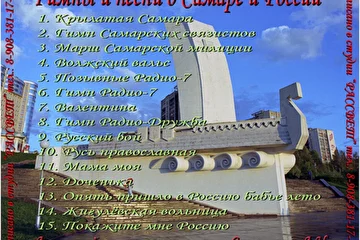 Обложка диска с Гимнами и песнями о Самаре и России