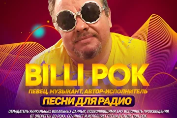 Автор и исполнитель Billi Pok с новыми песнями на Радио ПЕСНЯ!

«Продолжаю сочинять и записывать свои песни.

Весной 2020 года выходят два моих сингла: Папина песня и Букашка.

Папину песню мне дарят мои друзья из Белоруссии: композитор – Влад Мазуркевич и поэт – Виктор Самохвалов.

Букашку сочиняю сам и исполняю сам клавишную партию.”

В то же время Автор песен является Профессиональным адвокатом с огромным опытом работы и широкими связями для решения любых юридических вопросов. 

Занимается консультированием и экспертной деятельностью в области страхового, налогового и финансового права. 

Подробнее читаем на сайте http://music-agency.ru/?p=5280
