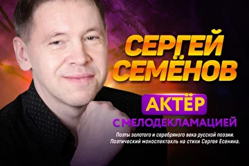 Актер Сергей СЕМЁНОВ с Мелодекломацией для ваших мероприятий.
Поэты золотого и серебряного века русской поэзии. 
Поэтический моноспектакль на стихи Сергея Есенина.
Подробнее можно почитать по ссылке http://music-agency.ru/?p=4496