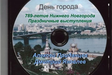 Праздничный концерт посвящённый 789-летию города Нижнего Новгорода.
Алексей Приданцев - официальный сайт: http://pridantsev.narod.ru