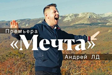 Андрей ЛД обложка для клипа на песню "Мечта"