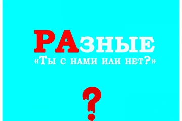 РАЗНЫЕ - ТЫ С НАМИ ИЛИ НЕТ