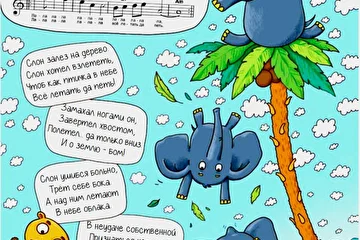 Ноты и слова моей песни "Слон залез на дерево" в детском журнале "Качели" (Беларусь).