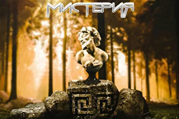 Мистерия (EP, 2022)