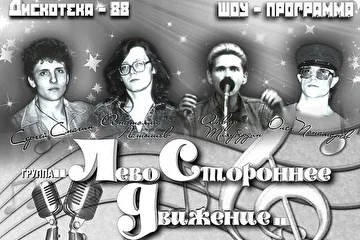 Левостороннее Движение (ЛСД)