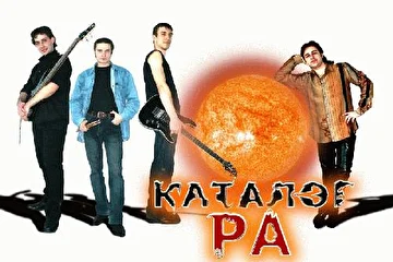 группа Каталог Ра в составе 2007