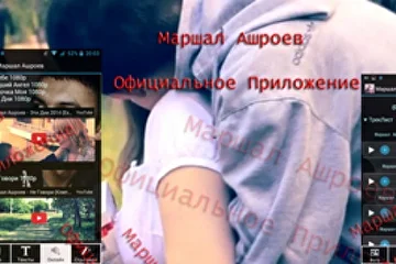 Маршал Ашроев - официальное приложение