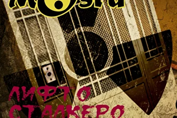 Лифто-сталкеро-герой - 2011