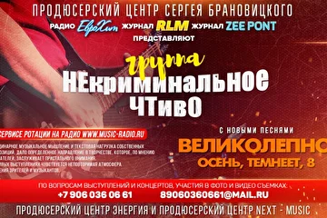 Концертный Директор в тарифе Promo

Концертный Директор в данном тарифе будет подбирать для вас бесплатные возможности по дополнительному пиару на ТВ и Радио, подбирать и сообщать о возможных вариантах и темах вашего участия в ТВ передачах и Радиопрограммах.

Естественно он также будет вас информировать о всех появляющихся или предлагаемым нам возможностях пиара или участия в ТВ программах и Радио эфирах.

Для участия в ТВ передачах и Радио программах вы должны уметь поддержать разговор и рассказать о себе или поддержать беседу по заданной теме передачи. Вы должны быть общительным и производить благоприятное впечатление на редакторов ТВ программ, чтобы они могли вас чаще приглашать на различные передачи и эфиры.

Мы улучшили этот Тариф, и теперь у вас появится больше возможностей за меньшие деньги, чем это было раньше. Теперь мы идем навстречу музыкантам значительно уменьшая стоимость вхождения в процесс выступлений и концертов, участия на ТВ и в радиоэфирах и заключаем первый контракт сразу на 3 месяца. Вы не только получите массу возможностей и выступлений от наших профессиональных Концертных Директоров, но и большую рекламную компанию в различных социальных сетях и на многочисленных сайтах Продюсерского центра.

Концертный Директор на основе имеющегося у вас пиарного материала ( дисков, пресс релизов, творческой биографии, фотографий, видеоматериалов и т.д. ) будет искать и готовить для вас возможности выступлений как бесплатных, так и оплачиваемых, с которых будет также иметь 10 процентов.

Концертный Директор в тарифе Promo — 18 500 рублей / разовая оплата за первые ТРИ месяца работы Концертного Директора

/ за период контракта мы гарантируем как минимум 10 выступлений даже для тех, кто впервые решил начать выступать и имеет всего лишь одну песню, но если вы имеете хороший репертуар, позитивный настрой, делаете все, что вам рекомендуют, то выступлений может быть на порядок больше, таким артистам мы делаем до 30 выступлений, а некоторым самым позитивным до 50 /

Концертный Директор в тарифе Promo — будет выполнять для вас следующие функции дополнительно к тарифу Lait:

– переговоры с телеканалами о вашем участие в различных программах,

– переговоры с радиостанциями о вашем участие в различных программах,

– участие в качестве гостя или исполнителя на различных значимых тусовках,

– пиар вас, ваших выступлений и концертов в собственных ресурсах в соц. cетях ( с охватом более 150 000 человек ), а также в дополнительных сторонних информационных ресурсах — пиар осуществляется путем распространения созданных афиш, на основе принятого у нас шаблона, либо более красочные афиши вы можете подготовить сами или заказать у нас — смотрите пункт 10 на странице Советы Артистам

Также, если вы настроены действительно на настоящую работу и желаете получить максимальный результат от сотрудничества с нашими Концертными Директорами, то вы сразу можете заключить продолжительный контракт на срок более чем три месяца, что позволит усилить вашу вовлеченность в различного рода концерты и мероприятия, предоставляя вам ещё больше возможностей участия в них, а также вы получите хорошие скидки при оплате контракта на сотрудничество с нами, потому, что это показывает действительно вашу решимость работать серьезно:

При оплате контракта сразу за 4 месяца — 23 500 рублей,

Подарок – размещение ваших до 3 -х треков на Радио ЕвроХит!

При оплате контракта сразу за 5 месяцев — 28 500 рублей,

Подарок – размещение ваших до 5 треков на Радио ЕвроХит и стилевых он-лайн радиостанциях Продюсерского центра!

При оплате контракта сразу за 6 месяцев — 33 500 рублей,

Подарок – размещение ваших до 5 треков на Радио ЕвроХит и стилевых он-лайн радиостанциях Продюсерского центра и включение вашей песни в Сборник ЕвроХит!

При оплате контракта сразу за год — 63 000 рублей.

Подарок – размещение ваших до 5 треков на Радио ЕвроХит и стилевых он-лайн радиостанциях Продюсерского центра и включение вашей песни в Сборник ЕвроХит, а также размещение вашего клипа на Музыкальном канале ZULLO!

Мы подберем для вас Пиар Менеджеров, Концертных Директоров, Контент Менеджеров, Арт Директоров для людей любой творческой направленности, видов деятельности, а также для Пиара компаний, брендов, услуг и фирм.

Если вы решили воспользоваться нашими возможностями то звоните:

8 977 701-73-83 с 13 00 / Tele – 2 /

Viber / WhatsApp — 89777017383 / Это бесплатные программы для бесплатных звонков по всему миру, установите в свой смартфон и звоните.

7418706@mail.ru