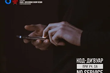 Обложка сингла "No Service"