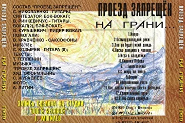 ПРОЕЗД ЗАПРЕЩЕН - На грани... 1999 CD