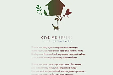 ARTIST: Azat Gimadeev
ALBUM: Give Me Spring
EDITION: Standard
RELEASE DATE: May |31.2019| 
CATALOG NUMBER: ENDQUE115
LOCATION: Russia 
GENRE: #Classical #NeoClassical #ChillOut #Piano

ABOUT 'GIVE ME SPRING' 

Подари мне весну, пусть замерзшие окна заплачут, 
Пусть в душе, как подснежник, проснется желание жить. 
В лабиринте Вселенной мой мир, словно солнечный зайчик 
Заскользит к твоему, научившему слову «любить». 

Подари мне тепло твоих рук, твоих глаз… В ожиданьи 
Я по тонкому льду своих дней напряженно спешу. 
Мне надеждой в ладонь теплый ветер опустит признанье… 
Подари мне весну. Я о большем тебя не прошу… 

(c) Наталья Балуева

В последний день уходящей весны мы с радостью наполним ваши сердца чарующими звуками нового, раинового альбома от нашего резидента Азата Гимадеева - 'Подари мне Весну'. 

Альбом, как единая концепция, это прямой, ни с чем не соизмеримый посыл автора в сердца каждого, кто потерял надежду на чудо. Любовь одно из них. 
Если привести одну заманчивую аллегорию, то это чудное время года можно и нужно сравнивать с восходом и заходом солнца. Чтобы не случилось, каким бы пасмурным не казался вам день, вы знаете, что утром, с первыми лучами, из-за лиловой линии горизонта непременно появится вновь оно, - солнце.
Пусть ваша весна, ваши восходы и закаты, ваши ожидания чуда и любви, никогда не будут омрачены календарными днями. Весна - это не время года, это - состояние души. Она внутри каждого из нас. Она в наших сердцах.

TRACKLIST

Give Me Spring
Dawn
Whenever
Farewell
Variation on a Theme from 'Give Me Spring'

AVAILABLE ON 

Beatport, iTunes, Juno, Spotify, Traxsource, Google Play, Deezer, Tidal, Soundcloud, Pandora, Tencent, Bandcamp, Jamendo, Pond5 & Shazam 

REVIEW 'GIVE ME SPRING'

www.endlessquest.bandcamp.com/album/give-me-spring

MORE INFO 

Music by Azat Gimadeev
Production by Endless Quest Media

Copyright © 2012-2019 Endless Quest Media