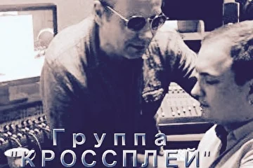 Группа - КРОССПЛЕЙ (Михаил Шитов, Вадим Войцехович)
Мы окажем  Вам услуги по аранжировке Вашего произведения в выигрышном для Вас стиле, и, сделаем так, чтобы она заиграла — самыми яркими красками. Если вы доверитесь нам, Ваша композиция получит профессиональное звучание, что поможет Вам с уверенностью двигаться на Олимп ШОУ-БИЗНЕСА.  Богатый опыт и профессиональное отношение к работе помогают нам добиваться высоких результатов. 
А также предлагаем Вам написание интересных текстов и мелодий. 
С Уважением, группа — КРОССПЛЕЙ