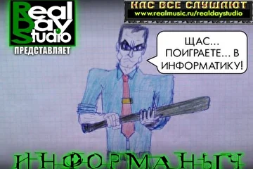 RealDayStudio Информаныч Информатор Иван Иваныч