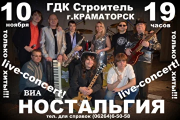 ВИА Ностальгия-Экспресс ГДК Строитель 10/11/2013г. 
