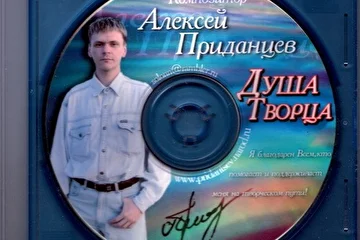 Алексей Приданцев - композитор, певец. 
Ссылка на сайт: http://pridantsev.narod.ru
