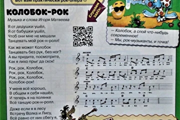 Ноты и слова моей песни "Колобок-рок" в детском белорусском журнале "Полосатая газета".