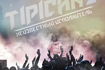 TIPICHNY - Неизвестный исполнитель
