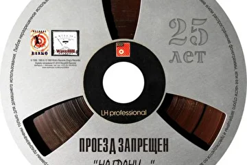 ПРОЕЗД ЗАПРЕЩЕН - НА ГРАНИ...(digitally remastered 2014) оформление CD