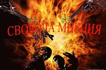 Свобода мнения