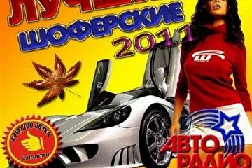 Вячеслав БАШКИН - ШОФЕРСКАЯ