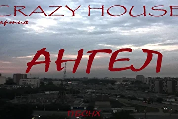 ПАРТИЯ CRAZY HOUSE
ПО БОЛЬШОМУ СЧЁТУ НИ ХРЕНА
01 ТЕМНОТА 
02 ДОСТАЛО 
03 ОТВЕТ 
04 МЕЧТЫ ИДИОТА 
05 ПО БОЛЬШОМУ СЧЁТУ НИ ХРЕНА 
06 СУДЬБА И ДУХ 
07 БАЙКЕР 
08 АНГЕЛ 
09 ДОРОЖНАЯ ПЕШКОМ 
10 НАД НАМИ (бонус)