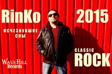 RinKo - ИСЧЕЗНУВШИЕ СНЫ (poster) декабрь 2015г.