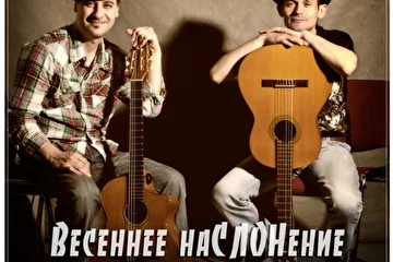 Денис Вялков и Александр Дьяченко. 
''Весеннее наСЛОНение'' (CD live 2013)