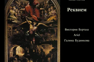 Илья Пятов - Реквием (вокал - Виктория Берташ, Ariel, Галина Будникова, И. Пятов) (2016)