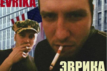 Эврика в Нью - Йорке (октябрь 2003)
