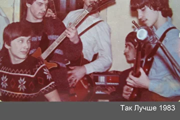Так Лучше 1983