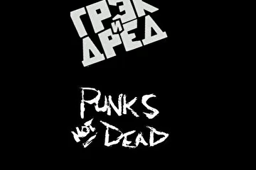 панк рок группа Грэк и Дред