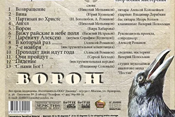 обратная сторона альбома "ВОРОН", плей лист.