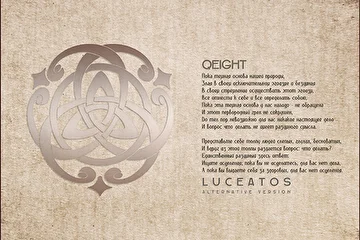 ARTIST: Qeight
ALBUM: Luceatos
EDITION: Special
RELEASE DATE: March |1.2019| 
CATALOG NUMBER: ENDQUE049
LOCATION: Russia 
GENRE: #Ambient #Atmospheric #Drone #ChillOut #FieldRecording #Classical #Ethnic 

ABOUT 'LUCEATOS'

Перед вами специальное издание трека Luceatos от Qeight и Eguana, в которое вошли две его версии - альбомная и альтернативная. Ранее обе работы были изданы на Endless Quest Media и стали частью трилогии от Qeight - Quanatico.

TRACKLIST 

Luceatos |Album & Alternative Versions|

AVAILABLE ON 

Beatport, iTunes, Juno, Spotify, Traxsource, Google Play, Deezer, Tidal, Soundcloud, Pandora, Tencent, Bandcamp, Jamendo, Pond5 & Shazam 

REVIEW 'LUCEATOS' SPECIAL EDITION

www.endlessquest.bandcamp.com/album/luceatos

REVIEW 'QUANATICO' STANDARD EDITION

www.endlessquest.bandcamp.com/album/quanatico-2

REVIEW 'QUANATICO. ENILOCTUS' EXTENDED EDITION

www.endlessquest.bandcamp.com/album/quanatico-eniloctus

MORE INFO 

Music by Qeight
Featuring Eguana
Production by Endless Quest Media

Copyright © 2012-2019 Endless Quest Media