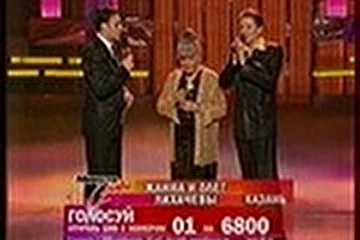 Жанна и Олег Лихачевы на Минуте Славы 2007