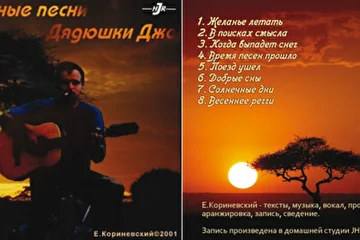 Альбом "Закатные песни Дядюшки Джо". 2001.
Первые опыты цифровой звукозаписи с помощью компьютера. Компьютер - Pentium MMX. Звуковая карта - Creative Sound Blaster Live! Выбор песен определялся скорее технологией, чем какой-то концепцией, поэтому это больше учебная работа, чем законченный продукт. Вообще-то мне хотелось бы записать его большой компанией и живым звуком, но за неимением того и другого, пришлось довольствоваться голимым MIDI.