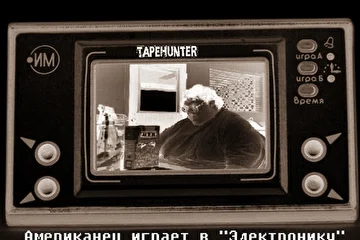 Американец играет в Электронику