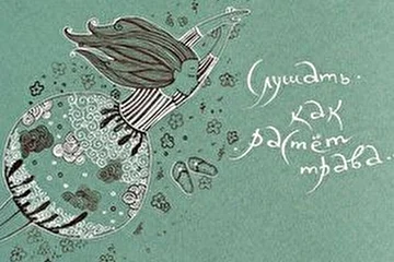 Обложка альбома "Слушать, как растёт трава"