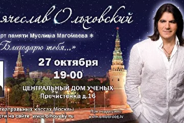 Афиша сольного концерта певца и композитора Вячеслава Ольховского