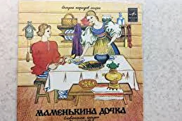 Пластинка Аудио сказка Маменькина дочка