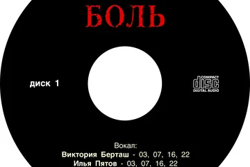 Илья Пятов - Боль (вокал - Виктория Берташ, Ariel, Галина Будникова, И. Пятов) (2016)