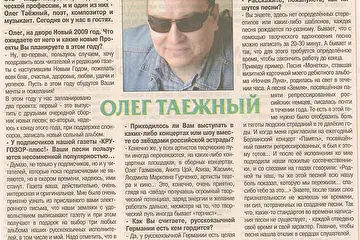 Интервью газете "Кругозор"