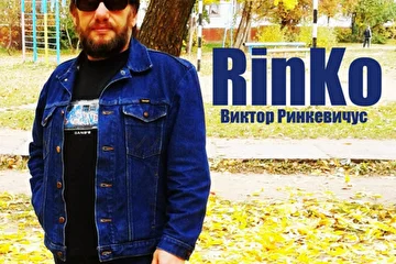 Виктор Ринкевичус (RinKo) Осень 2014г.