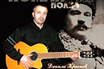 Автор-исполнитель, шансонье
www.danilakrasnov.ru