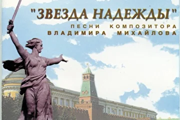 Владимир Михайлов, певец и композитор, Заслуженный артист России. Сборник "Звезда Надежды. Песни композитора Владимира Михайлова" (Titan Music Inc., 2005, CD). Продюсер - Василий Козлов. 