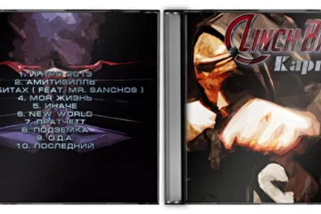 Сольный EP Linch Brown "Картечь", 2014 г.